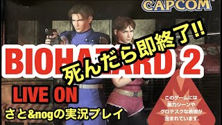 死んだら即終了!!【バイオハザード2】クレア表編  さと& nogの実況プレイ