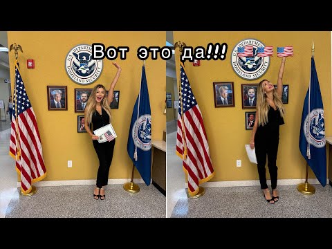 Я Гражданка США 🇺🇸😍 Моя история иммиграции!!! 