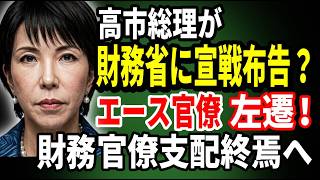 高市総理が財務省に喧嘩を売った！エース官僚を左遷！財務官僚支配の終えんへ！　2026 08 07