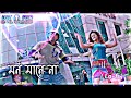 মন মানে না Mon Mane Na Lofi Song Slowed Reverb Jeet Gannguli Dev Koel Jeet Ganng