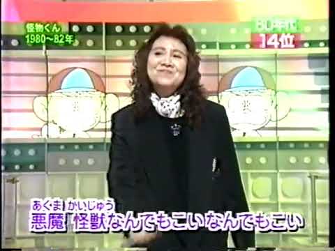 野沢雅子 - ユカイツーカイ怪物くん (1999)