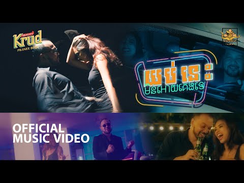 POU KHLAING - យប់នេះមិនអោយគេងទេ ( OFFICIAL MUSIC VIDEO )