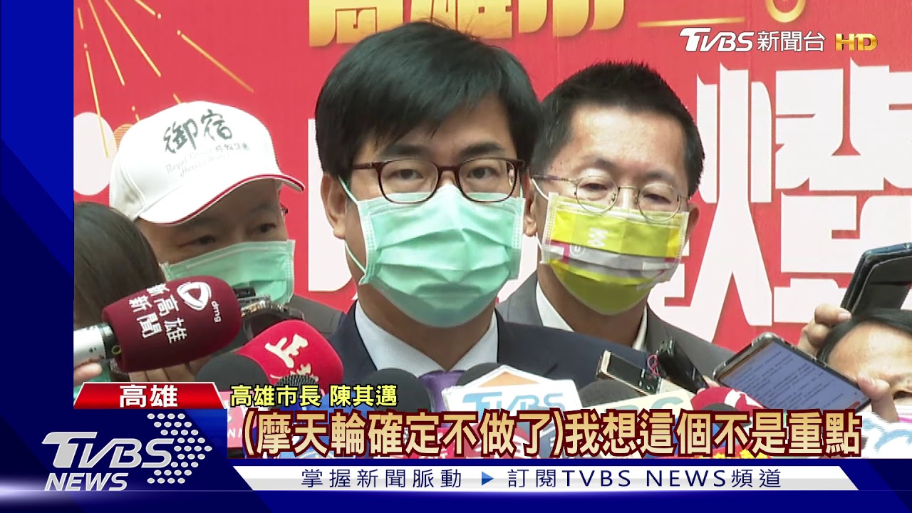 韓國瑜愛情摩天輪不蓋了？　陳其邁：不是重點