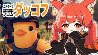 【 エスケープ フロム ダッコフ 】はじめての脱出型シューターゲームなのだ03【ラトナ・プティ/にじさんじ】