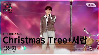 [2022 가요대전 4K] 십센치 &#39;Christmas Tree +서랍 (그 해 우리는 OST) (10CM &#39;Drawer&#39; FullCam)@SBS Gayo Daejeon 221224