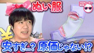 ぬいぐるみの服って高いの！？安いの！？たきゅーとちゃんに聞いてみた！【ぬい活トーク】