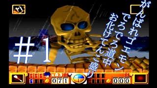 歯ごたえのある横スクロール【がんばれゴエモン でろでろ道中】実況＃1
