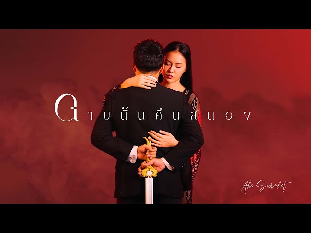 ดาบนั้นคืนสนอง - เอก สุระเชษฐ์