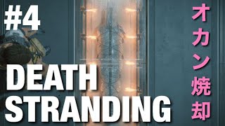【運び屋】DEATH STRANDING #4【何でオレが】
