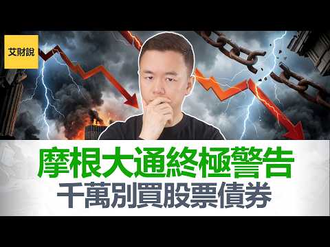 千万别再买股票了! 全球最大银行摩根大通CEO终极警告: 别买股票, 债券也不行! 目前市场风险太大 【艾财说219】