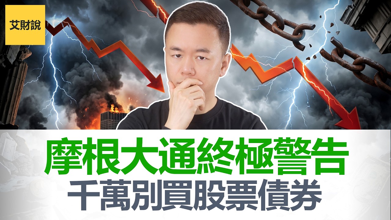 千万别再买股票了! 全球最大银行摩根大通CEO终极警告: 别买股票, 债券也不行! 目前市场风险太大 【艾财说219】