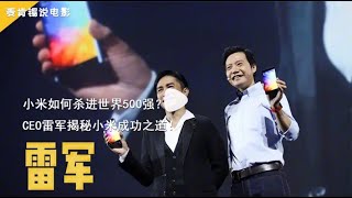 小米如何杀进世界500强? CEO雷军揭秘小米成功之道!