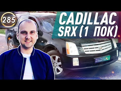 Обзор CADILLAC SRX 1. Плюсы и минусы КАДИЛЛАК СРХ 1. Какой БУ кроссовер купить в 2020? (Выпуск 285)