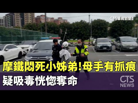 摩鐵悶死小姊弟！母手有抓痕　疑吸毒恍惚奪命