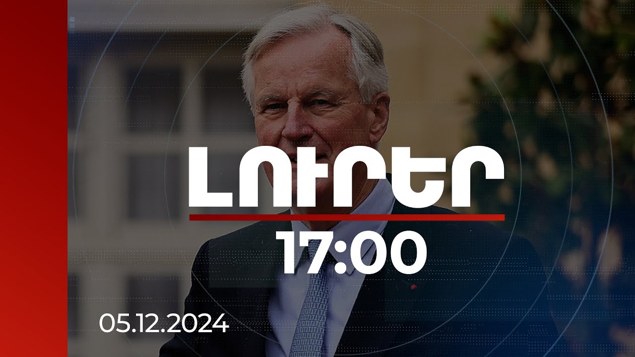 Լուրեր 17:00 | Վարչապետ Բարնիեն Ելիսեյան պալատում է՝ Մակրոնին ներկայացնելու կառավարության հրաժարականը