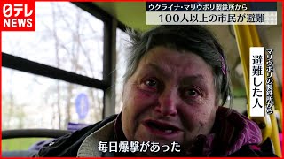 【ウクライナ情勢】マリウポリの製鉄所から市民１００人以上避難「毎日爆撃があった」