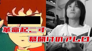 革命起こす幕開けのアムロ