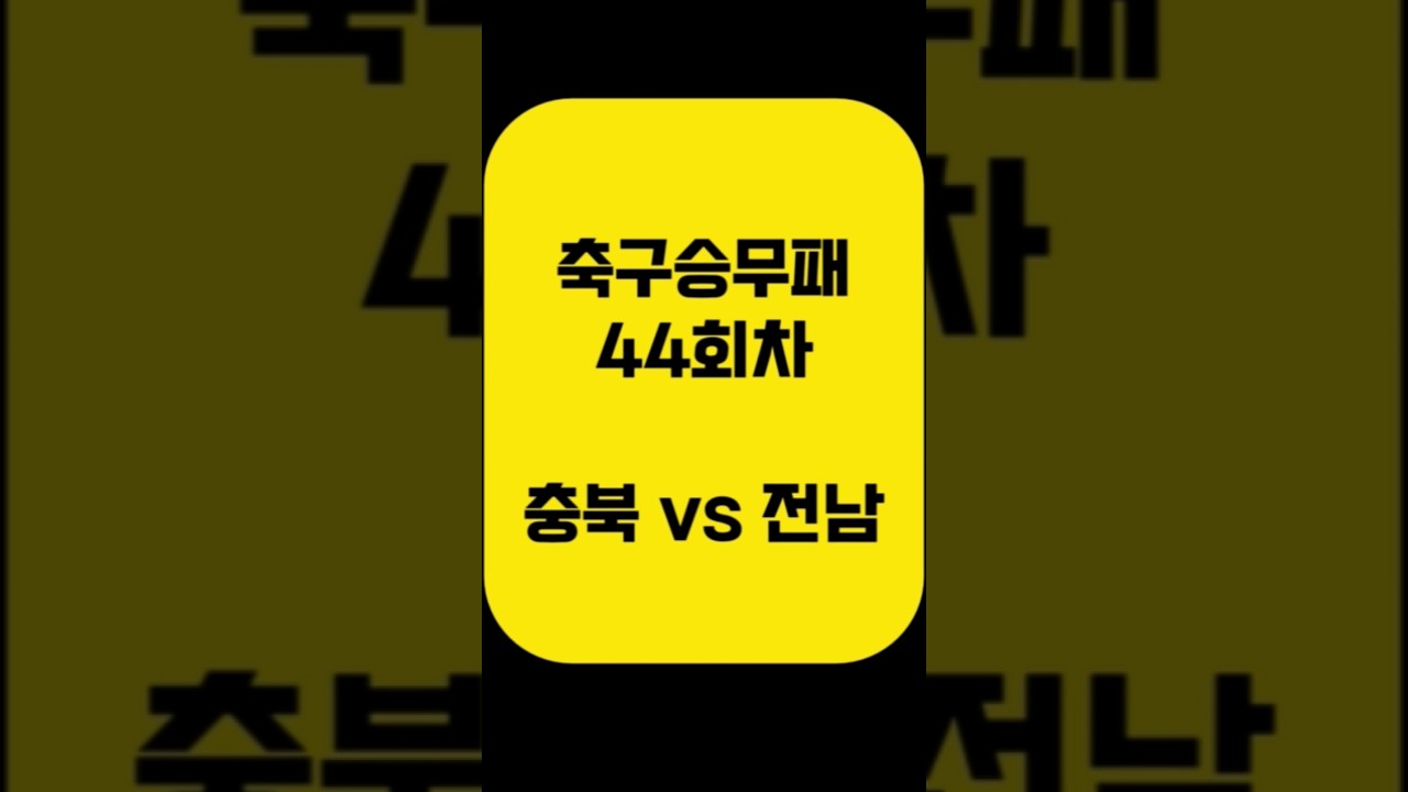 충북 vs 전남 축구 승무패 44회차｜K리그1·K리그2 14경기 최종 데이터 분석 (아빠는축구왕)