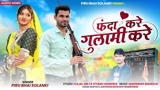 Download lagu फंदा करे गुलामी करे🤩 Fanda Kare Gulami Kare🥰 Piru Bhai Solanki New Bevfa Song 2026 || mp3 Download lagu फंदा करे गुलामी करे🤩 Fanda Kare Gulami Kare🥰 Piru Bhai Solanki New Bevfa Song 2026 || mp3