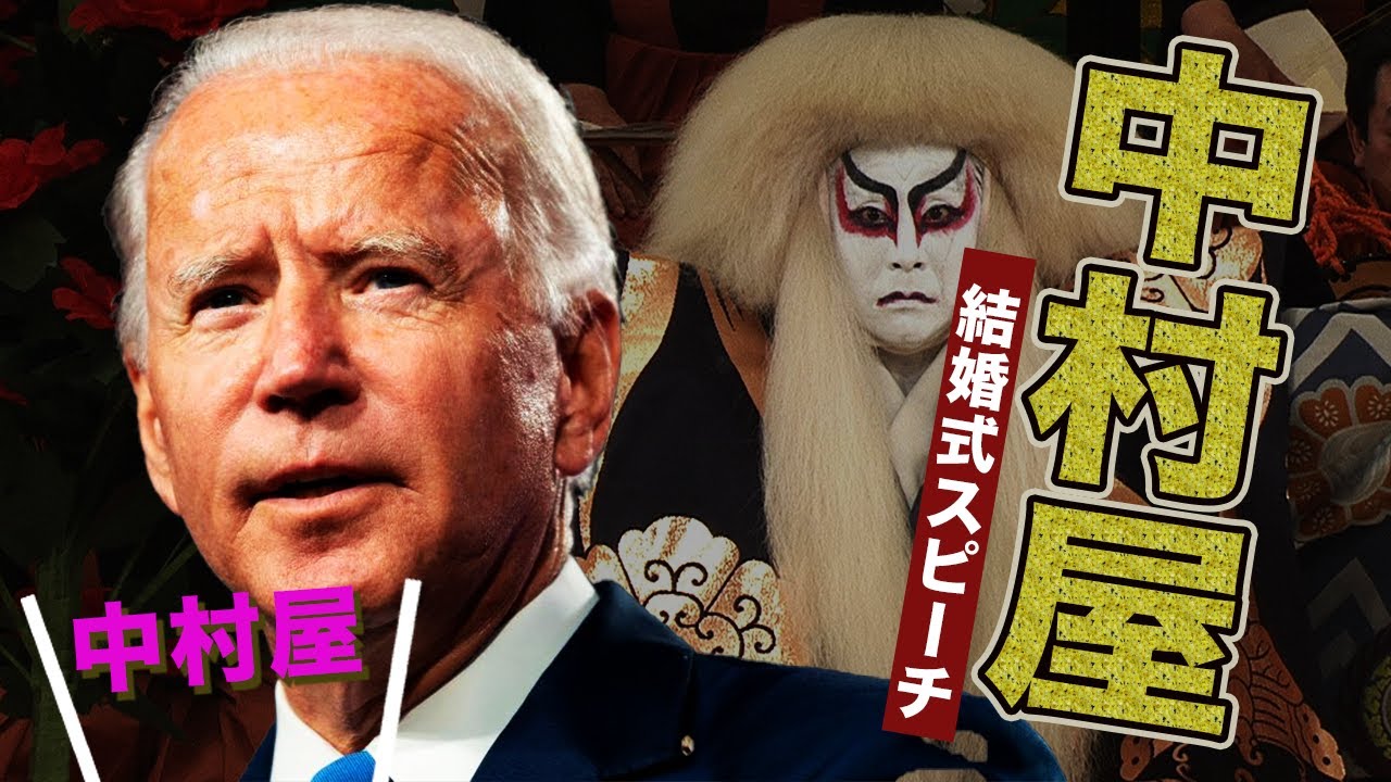 【中村屋】もしもバイデン大統領が中村屋華左右衛門だったら
