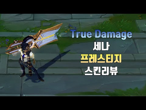 True Damage 세나 프레스티지 에디션 ( Prestige True Damage Senna lol skin review )