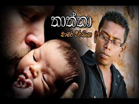 Chamara Weerasinghe - Thaththa