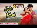 କ୍ୟୁଟ୍ ରାନୀ Cute Rani Full Video Song Sambalpuri Song Lavanya Das Harry Humane S