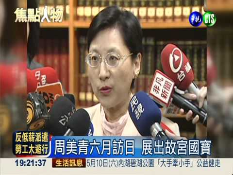 夫人外交出擊! 周美青六月訪日