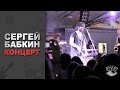 Концерт Группы Сергей Бабкин. Интервью 2014 