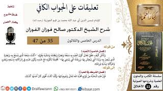 صورة 35 من 47|تعليقات على الجواب الكافي|خاصية التعبد|صالح الفوزان|الأخلاق|كبار العلماء