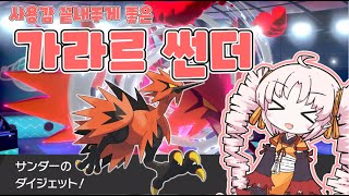 [Voiceroid실황] 츠이나쨩 포켓몬 대전 10 [포켓몬스터 소드 실드]