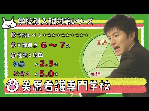 看護学科 【再アップ】美原看護専門学校の傾向と対策【看護受験チャンネル】