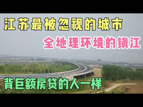 江苏最被忽视的城市，全地理环境的镇江，跟背负巨额房贷人一样！