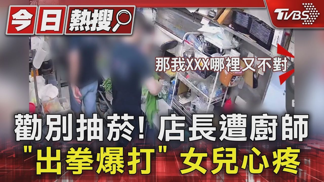勸別抽菸!店長遭廚師「出拳爆打」女兒心疼