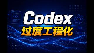 别让 Codex 继续加戏：3 道刹车控制过度工程化