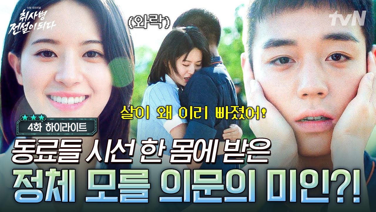 [#취사병전설이되다 4화] 박지훈 보자마자 달려가 와락 안기는 전소영😲 강림소초를 깜짝 놀라게 만든 둘