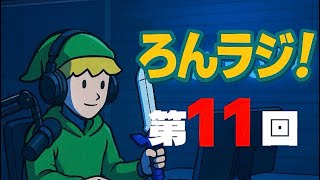 【ラジオ配信】ろんげーむず♯ラジオ！第11回【ろんラジ！】
