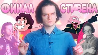 ВСЕЛЕННАЯ СТИВЕНА. Каким вышел "финал"?