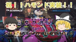 [ゆっくり実況]ヘタクソが逝くオーバーウォッチ Part15