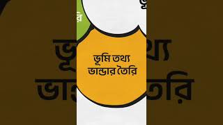 জনবান্ধন ভূমিসেবা