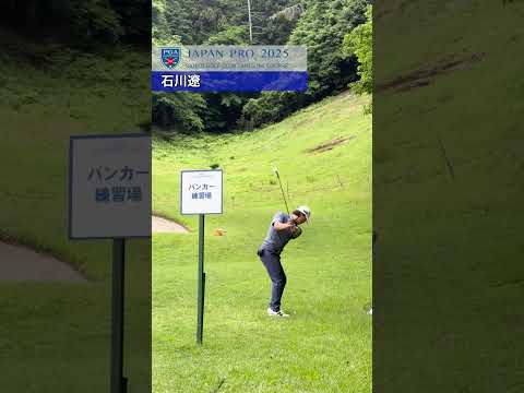 2025 第92回日本プロゴルフ選手権 3R 石川遼練習風景