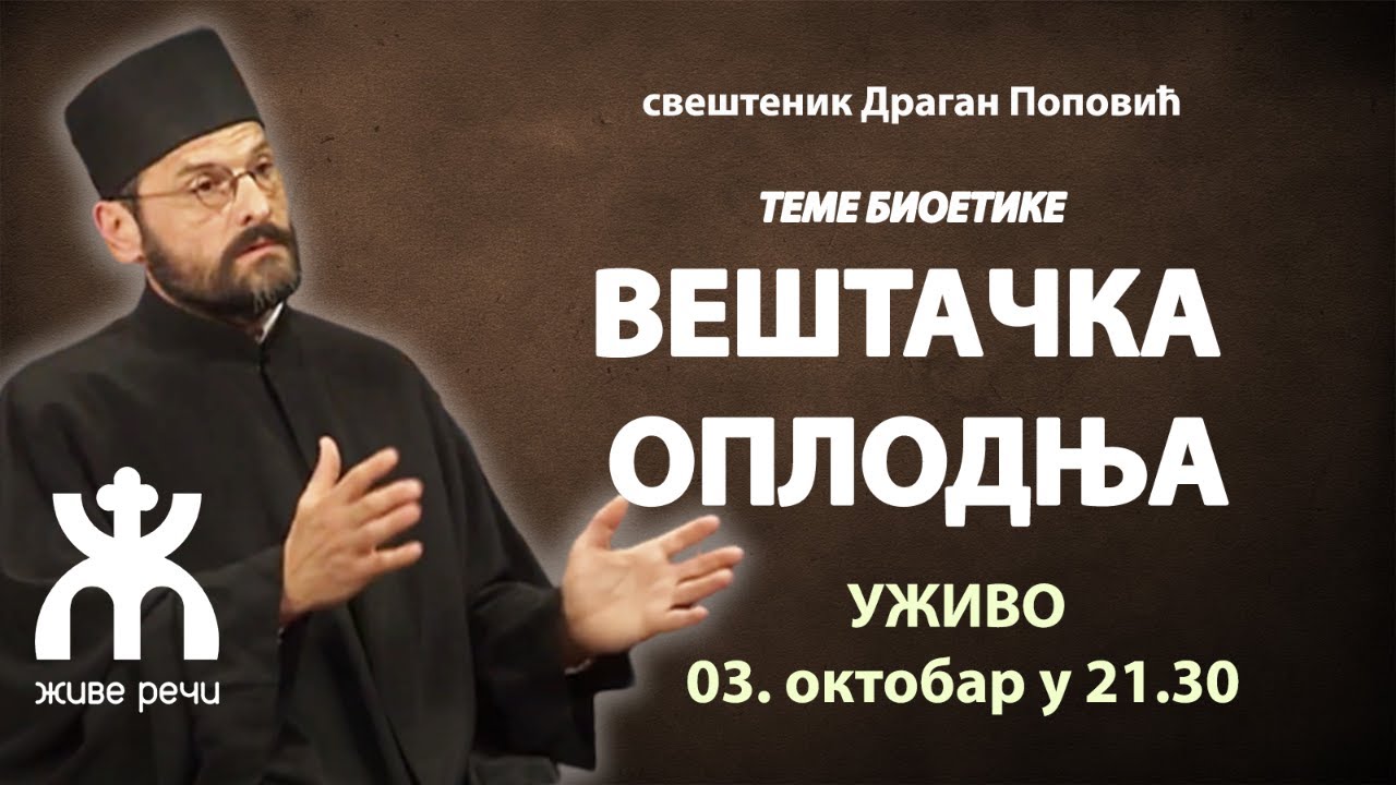 Теме Биоетике - ВЕШТАЧКА ОПЛОДЊА (уживо 3. октобар у 21.30, отац Драган Поповић)