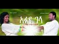 እፉዬ ገላ Ethiopian Movie Efuye Gela Full እፉዬ ገላ 2015