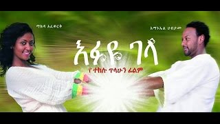 Ethiopian Movie - Efuye Gela Full (እፉዬ ገላ) 2015
