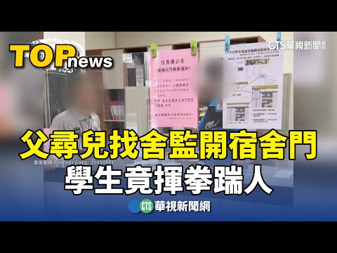 父尋兒找舍監開宿舍門　學生竟揮拳踹人