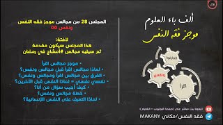 صورة مجالس فقه النفس 028 | ونفس 00