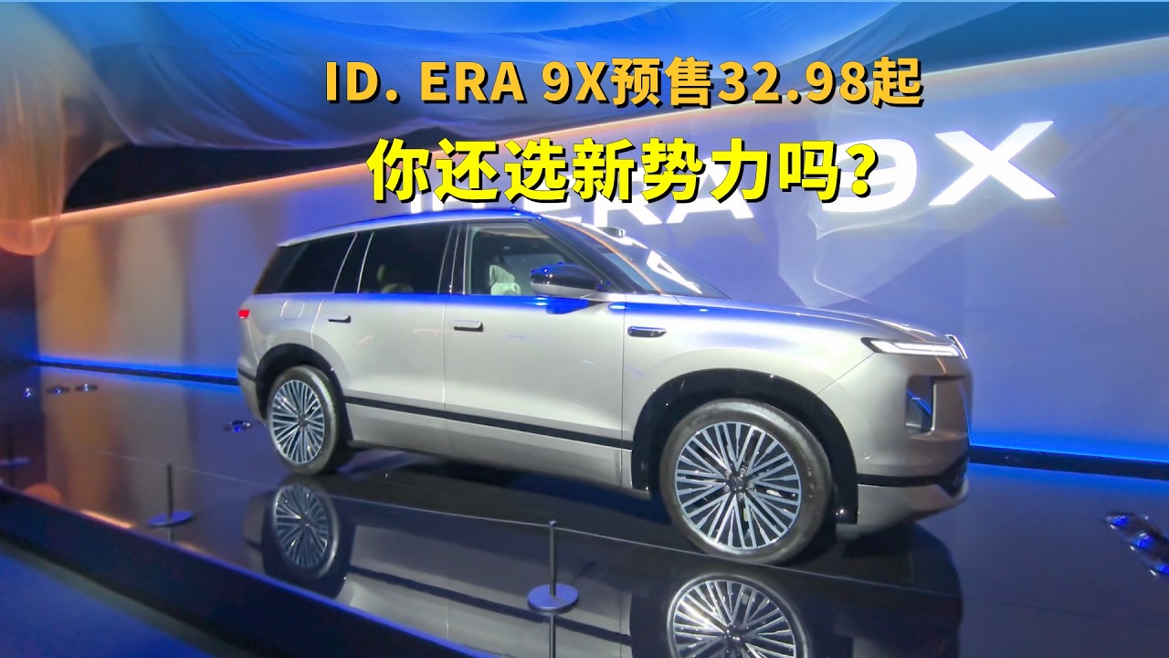 ID. ERA 9X预售32.98起，配置比新势力还猛，你还选新势力吗