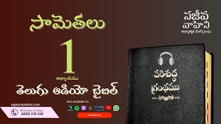 Proverbs 1 సామెతలు Sajeeva Vahini Telugu Audio Bible