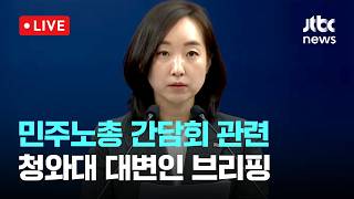 [LIVE] 민주노총 간담회 관련 청와대 대변인 브리핑 [이슈현장] / JTBC News