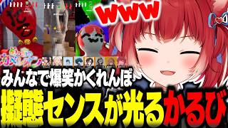 今回もみんなで爆笑かくれんぼ！新マップ新ポジションでも擬態のセンスが光るかるびｗｗ【めっちゃカメレオン】